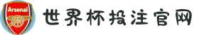 世界杯投注官网（热门投注平台）- 2026世界杯
